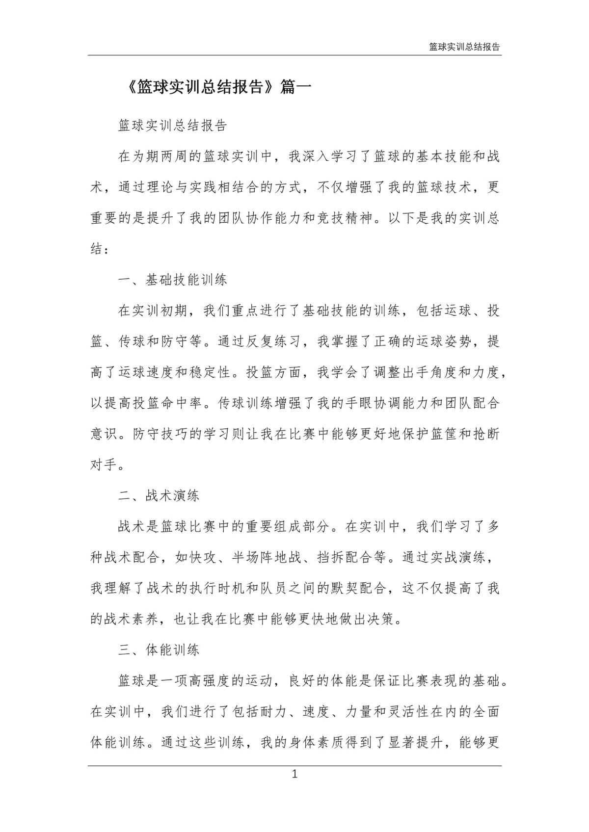 2020年篮球训练总结报告范文