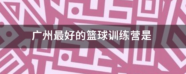 初中篮球战术一周训练计划_1